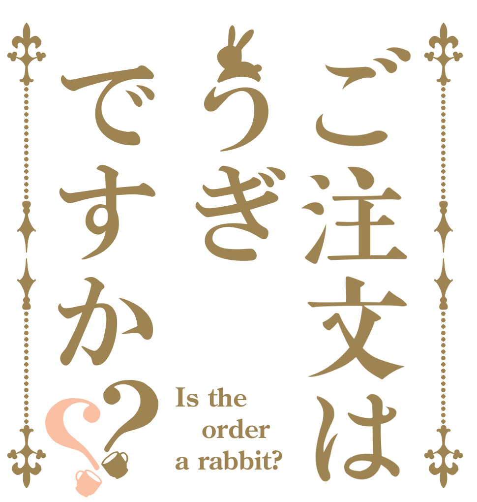 ご注文はうぎですか？？ Is the order a rabbit?