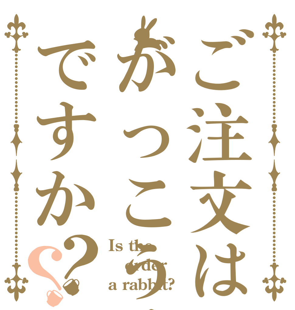ご注文はがっこうぐらしですか？？ Is the order a rabbit?