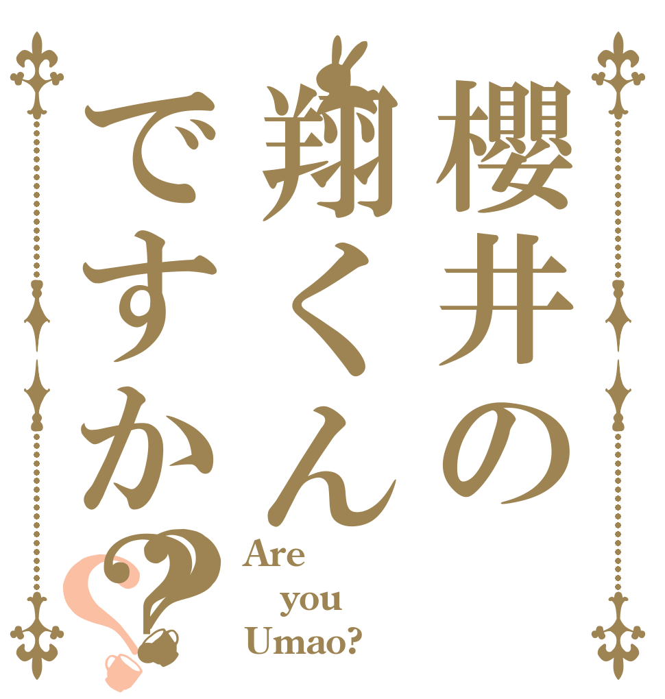 櫻井の翔くんですか？？？ Are you Umao?