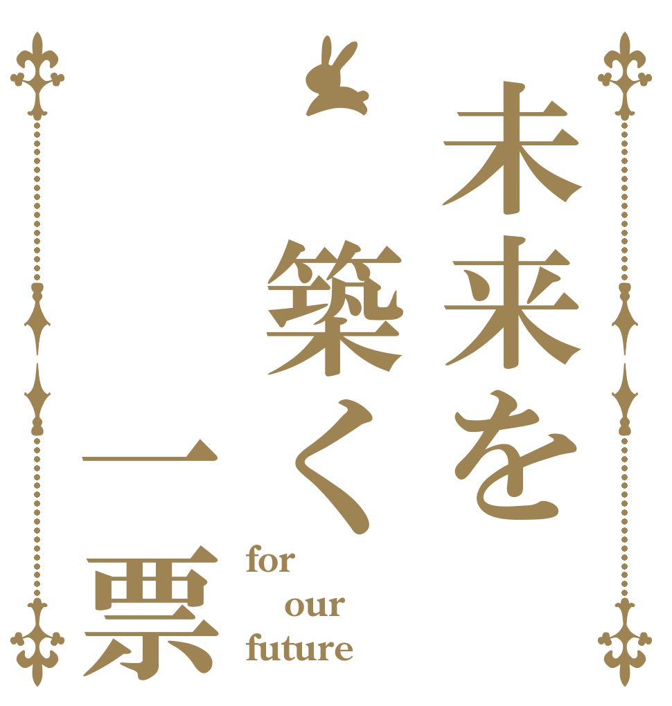 未来を　築く　　一票 for  our future