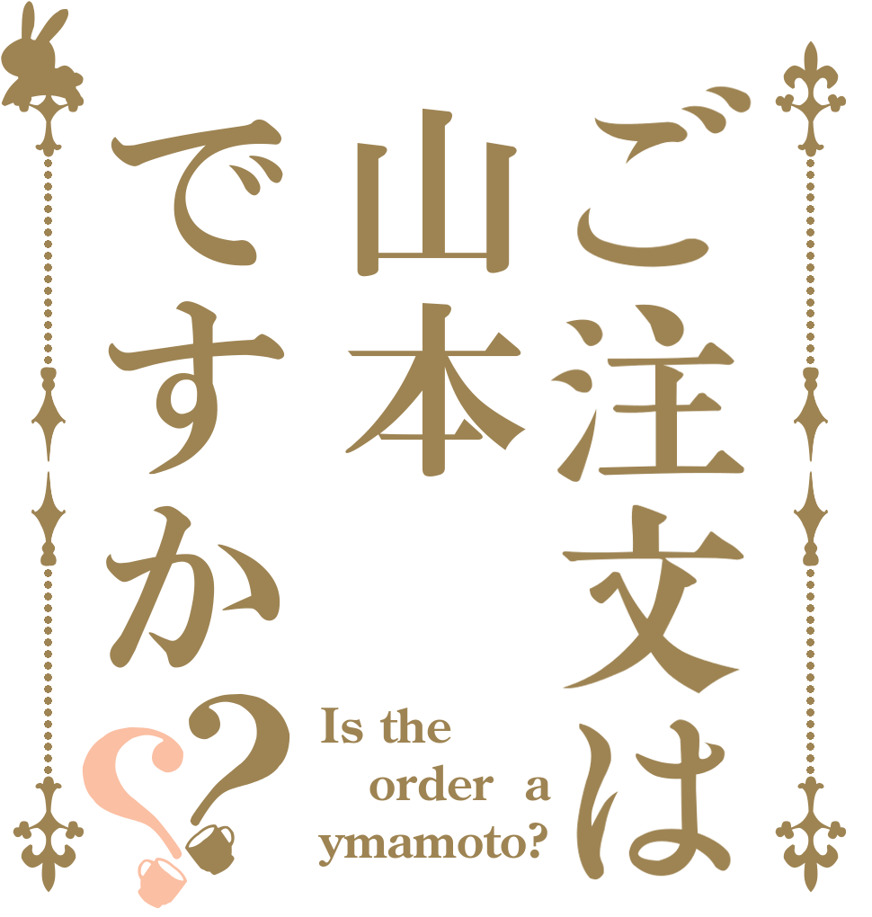 ご注文は山本ですか？？ Is the order  a ymamoto?
