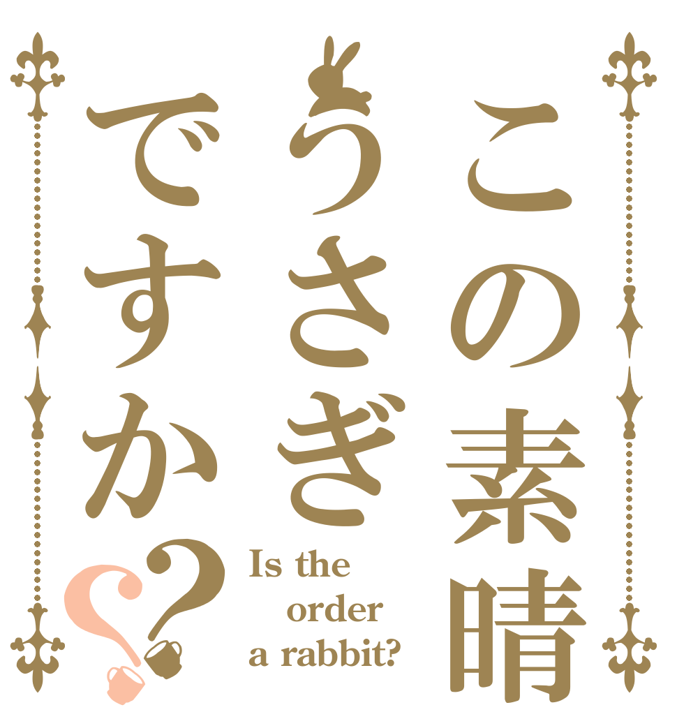 この素晴らしい加美農うさぎですか？？ Is the order a rabbit?