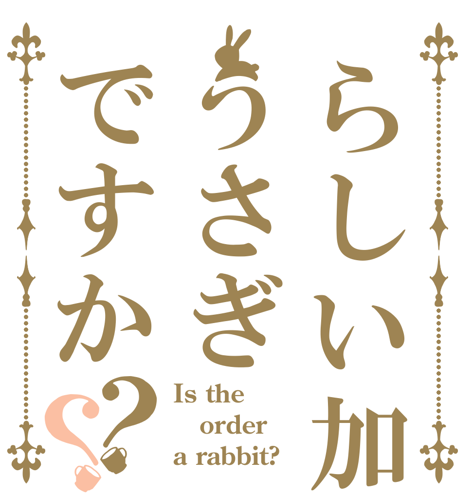 らしい加美農うさぎですか？？ Is the order a rabbit?