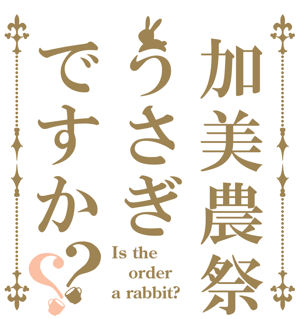 加美農祭に祝福をうさぎですか？？ Is the order a rabbit?