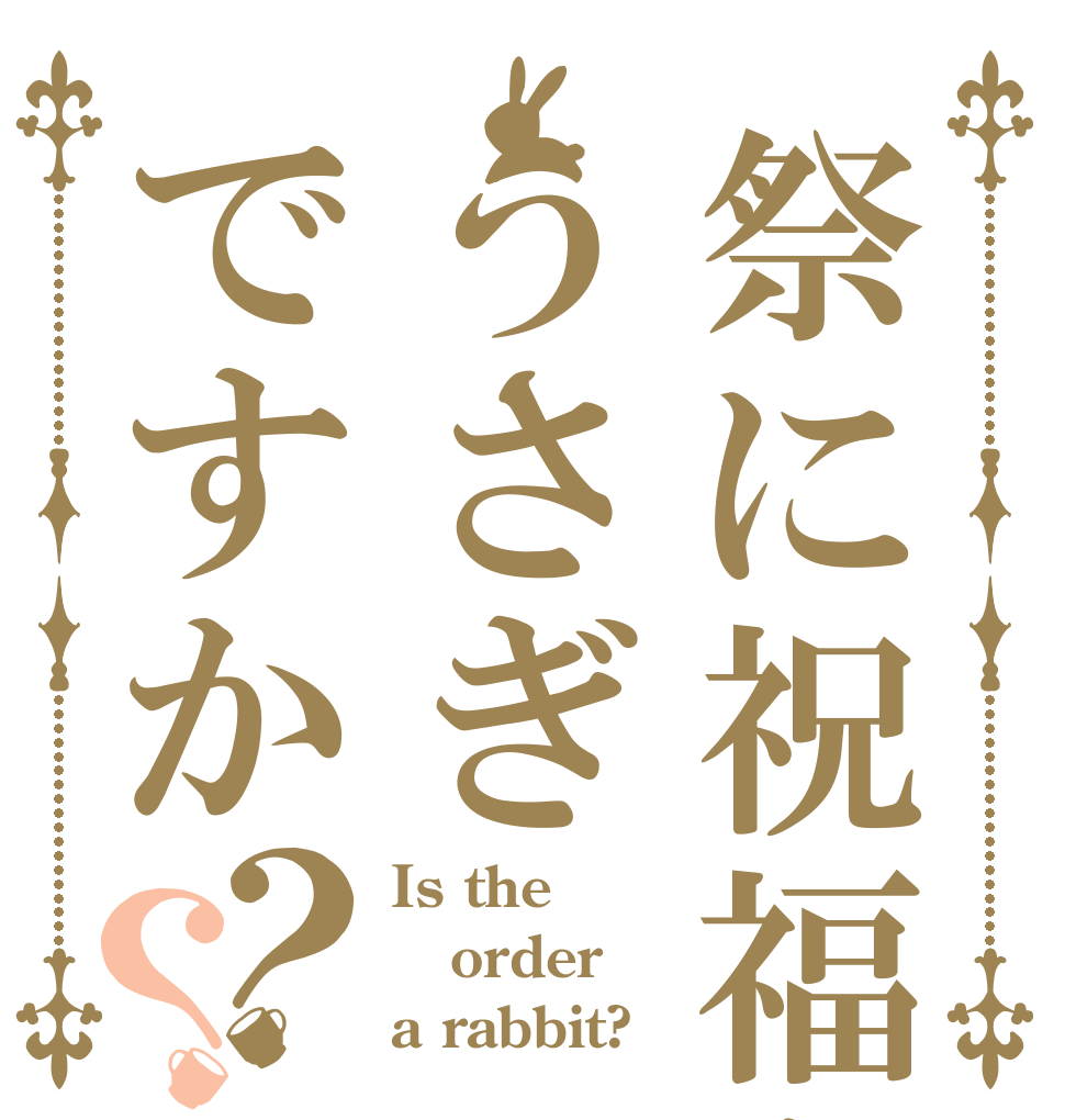 祭に祝福をうさぎですか？？ Is the order a rabbit?
