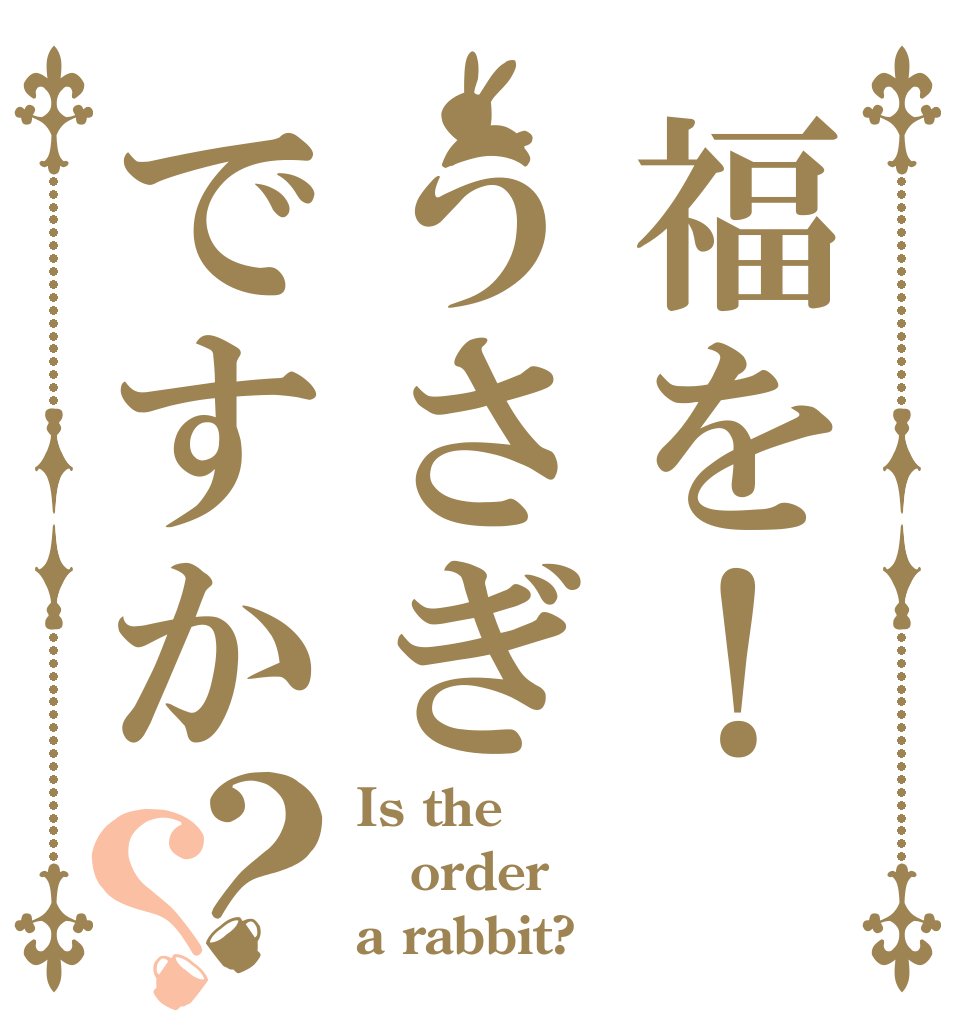 福を！うさぎですか？？ Is the order a rabbit?