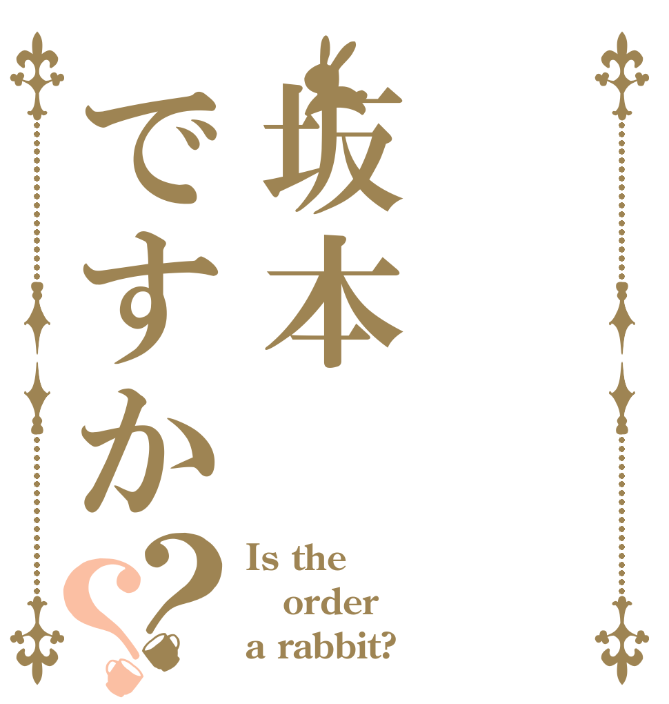 坂本ですか？？ Is the order a rabbit?