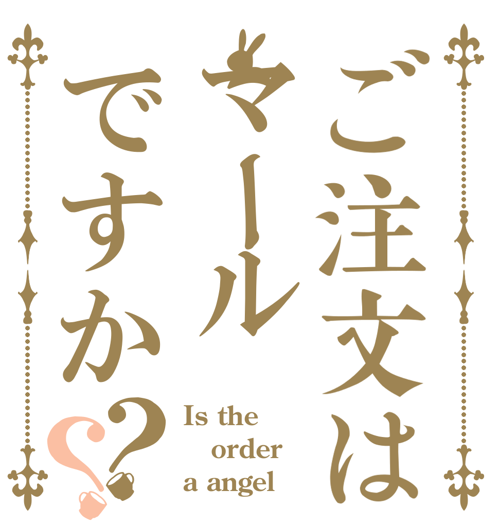 ご注文はマールですか？？ Is the order a angel？