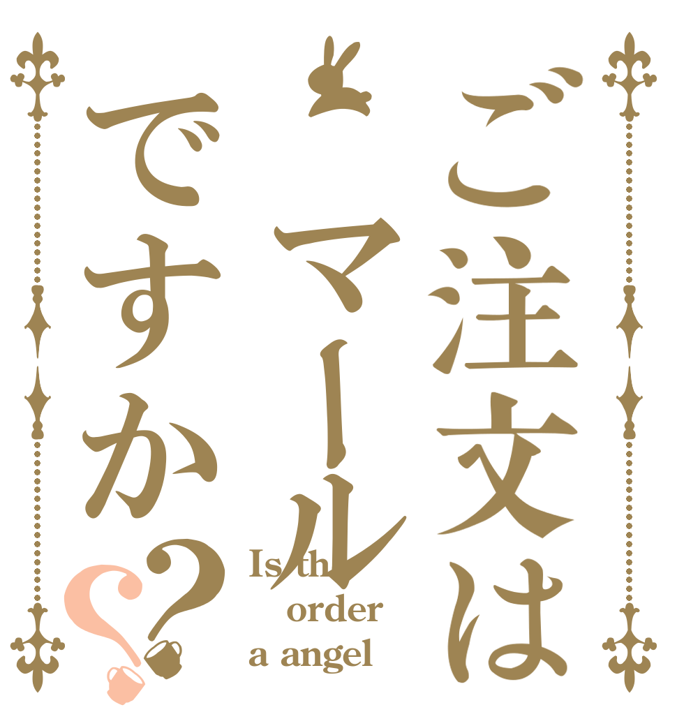 ご注文は マールですか？？ Is the order a angel？