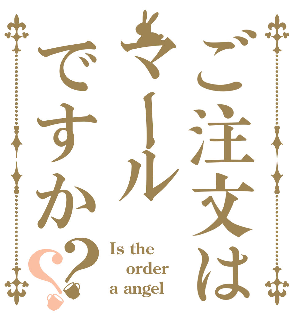 ご注文はマールですか？？ Is the order a angel？
