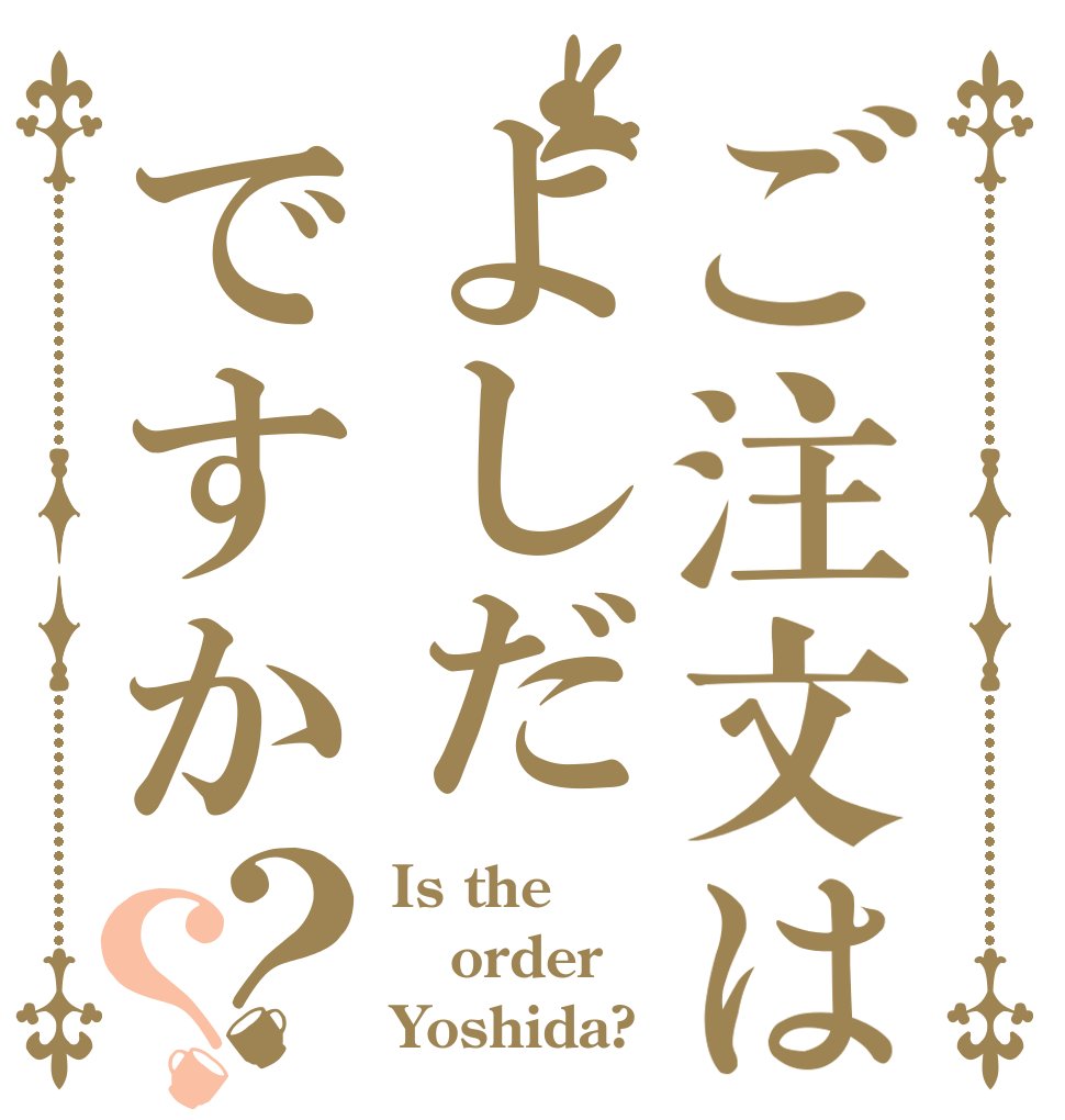 ご注文はよしだですか？？ Is the order Yoshida?