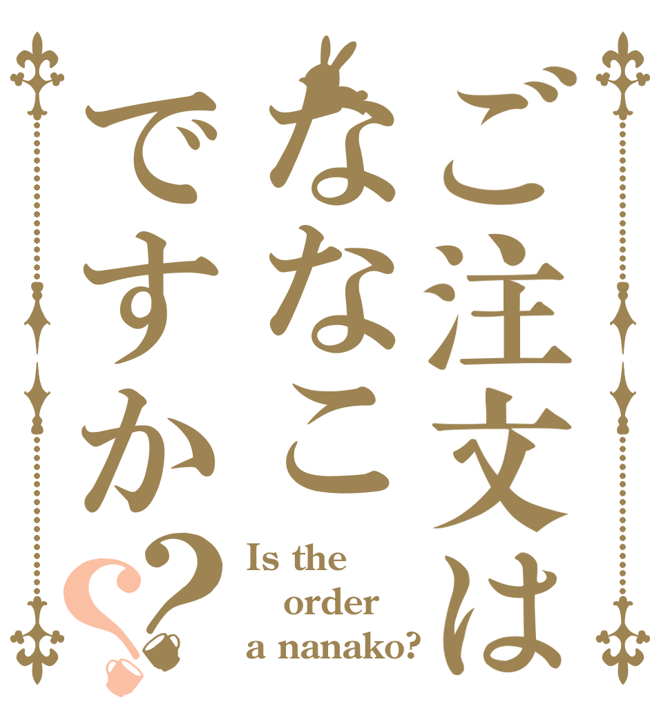 ご注文はななこですか？？ Is the order a nanako?