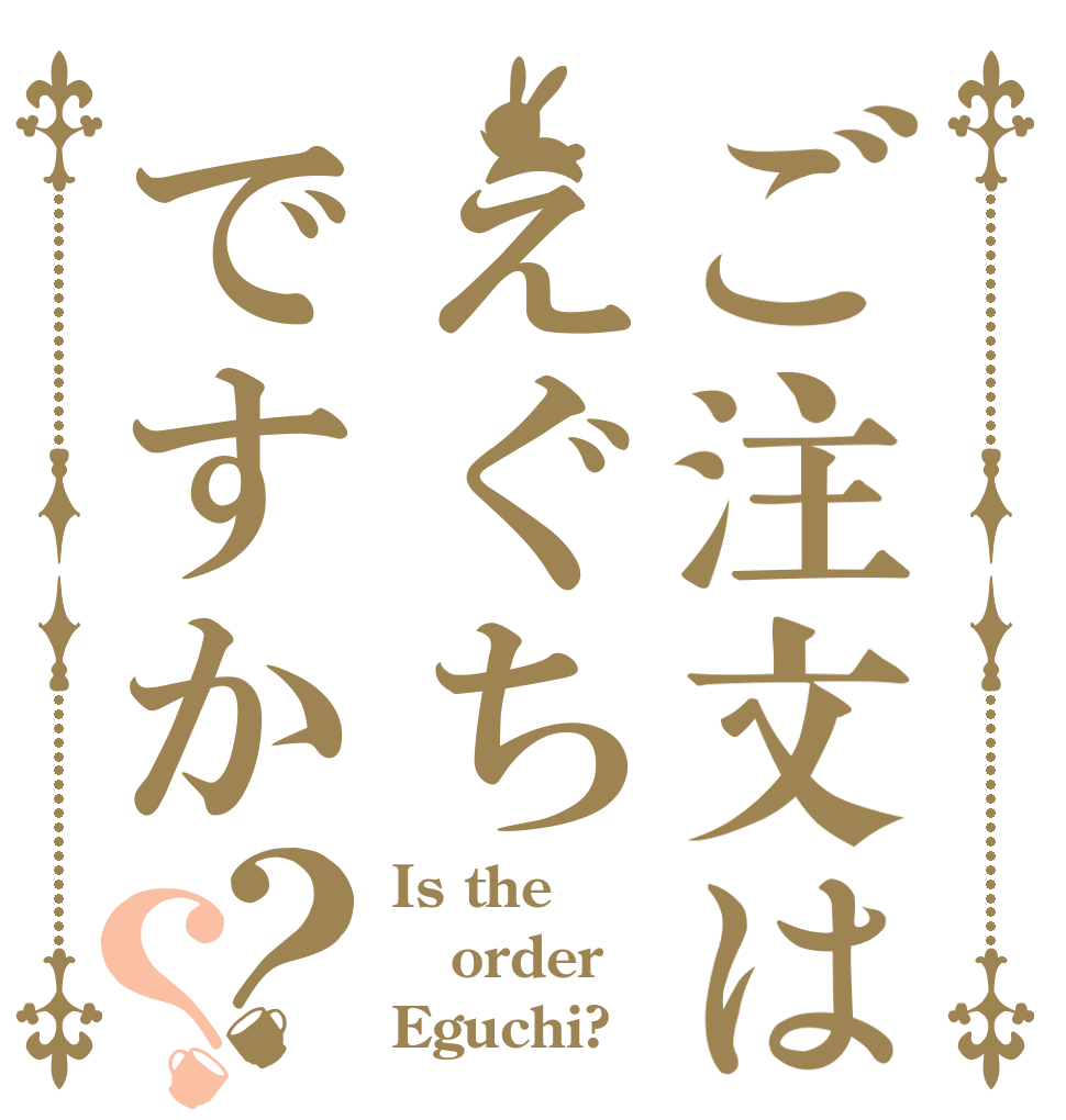 ご注文はえぐちですか？？ Is the order Eguchi?