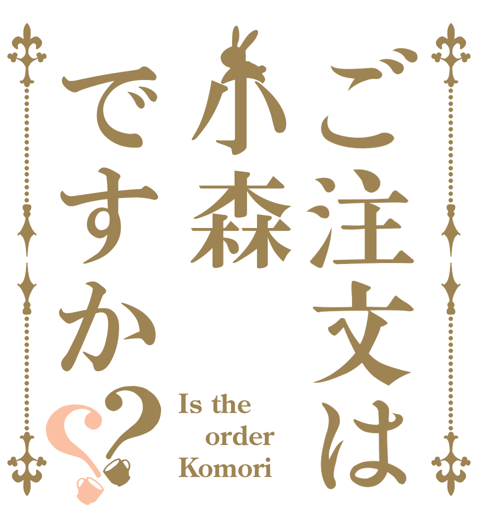 ご注文は小森ですか？？ Is the order Komori