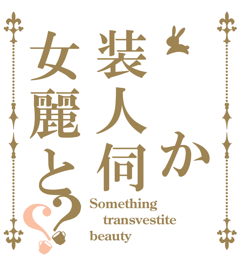 　 か装人伺女麗と？？ Something transvestite beauty