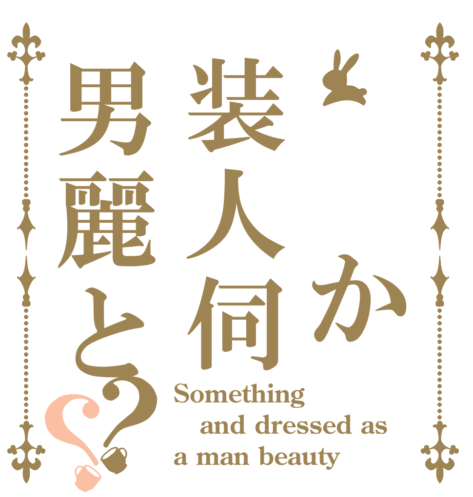 　　か装人伺男麗と？？ Something  and dressed as a man beauty