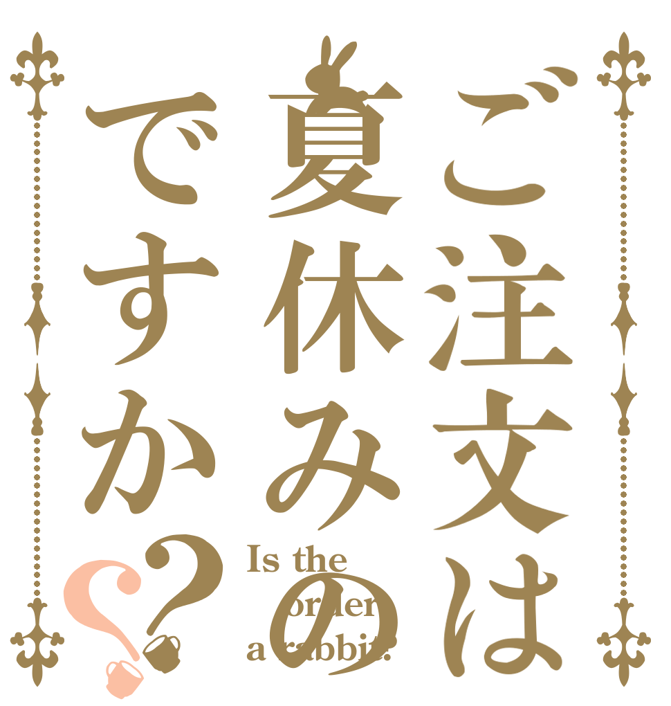 ご注文は夏休みの宿題ですか？？ Is the order a rabbit?