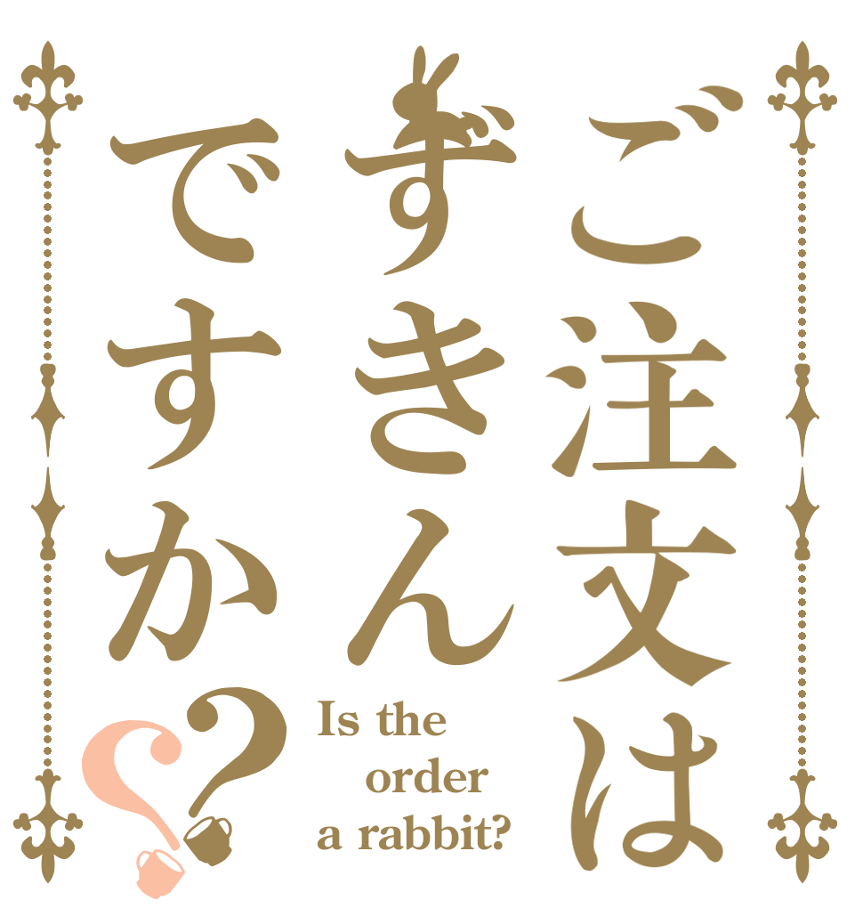 ご注文はずきんですか？？ Is the order a rabbit?