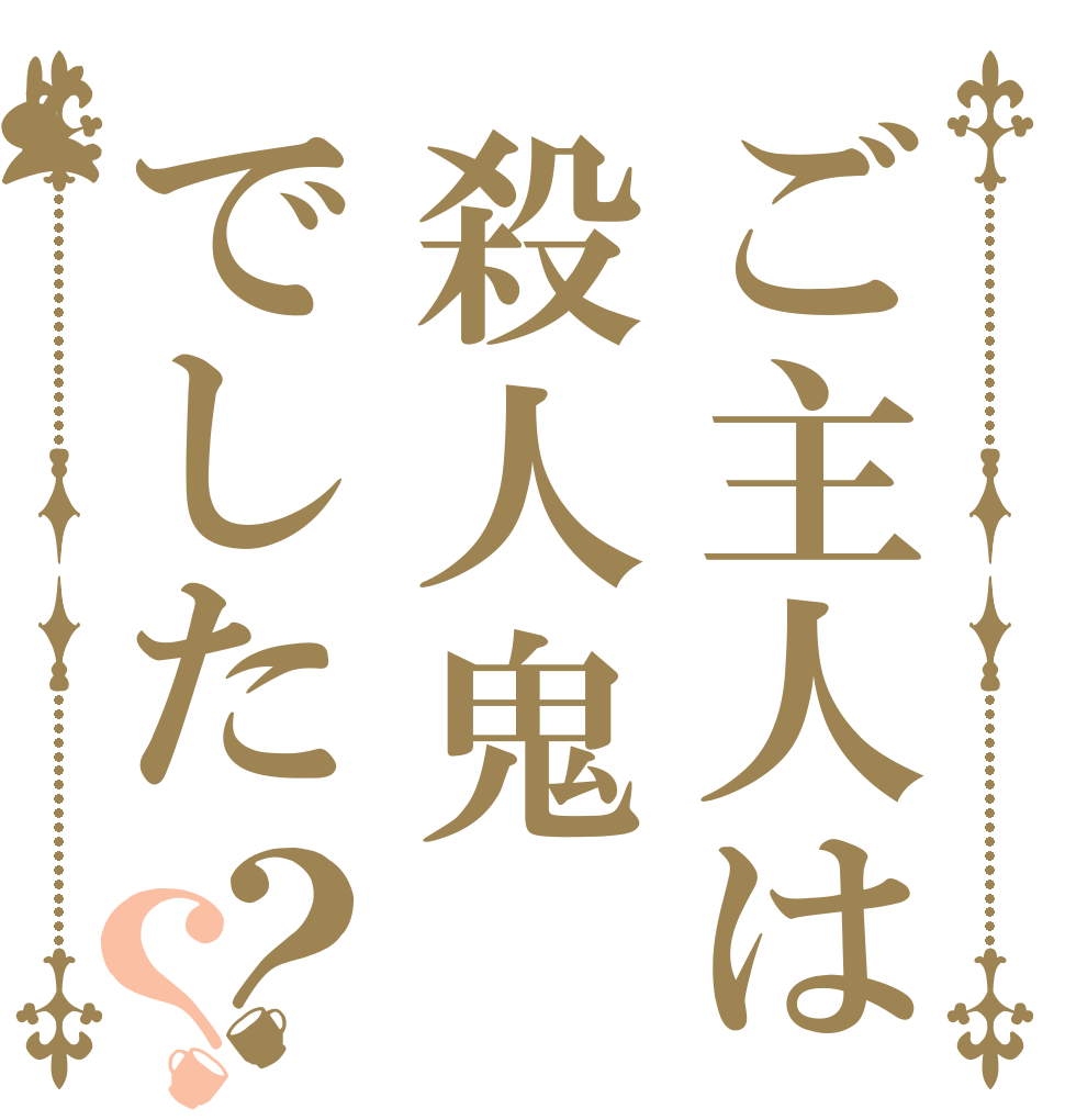 ご主人は殺人鬼でした？？   