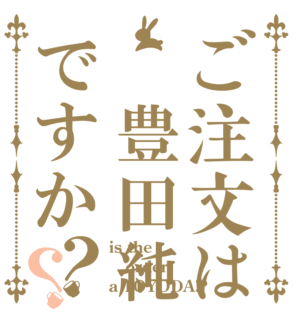 ご注文は 豊田純ですか？？ is the order a TOYODA!?