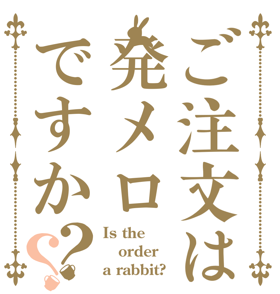 ご注文は発メロですか？？ Is the order a rabbit?