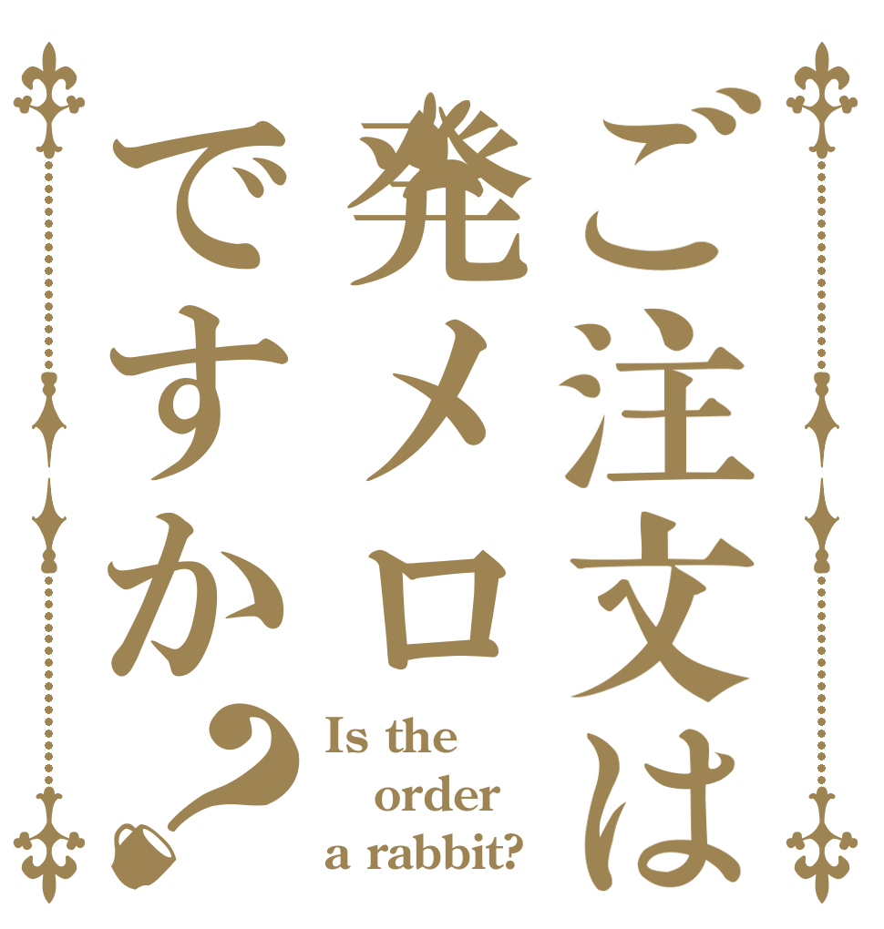 ご注文は発メロですか？ Is the order a rabbit?