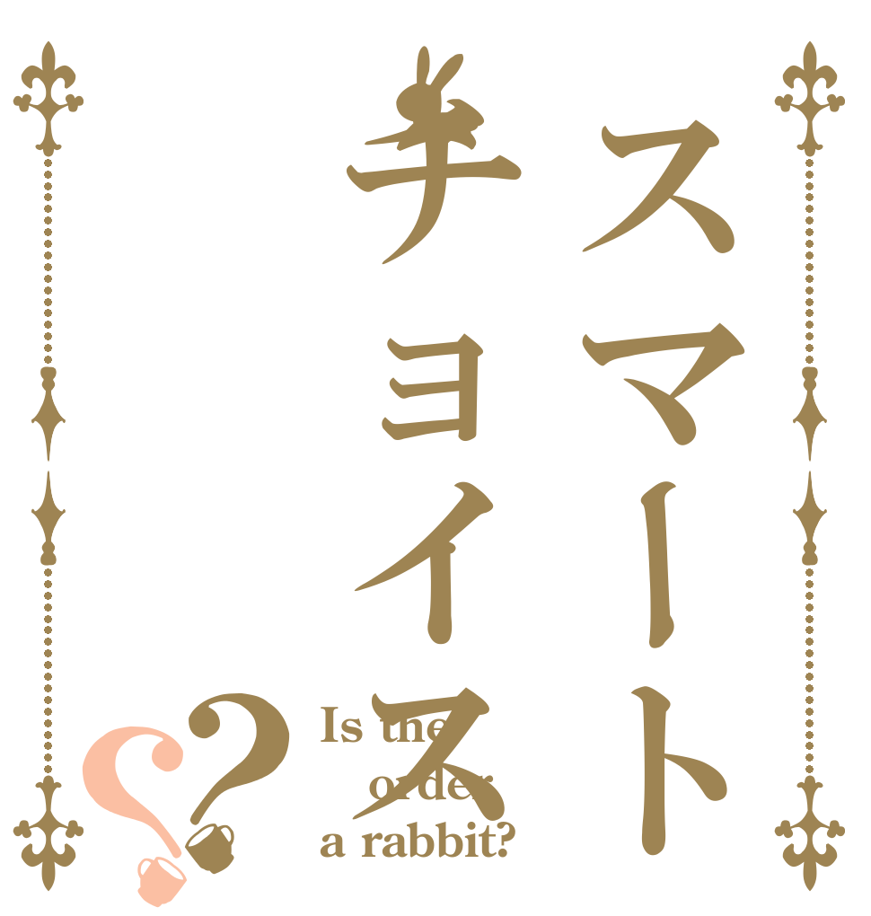 スマートチョイス？？ Is the order a rabbit?