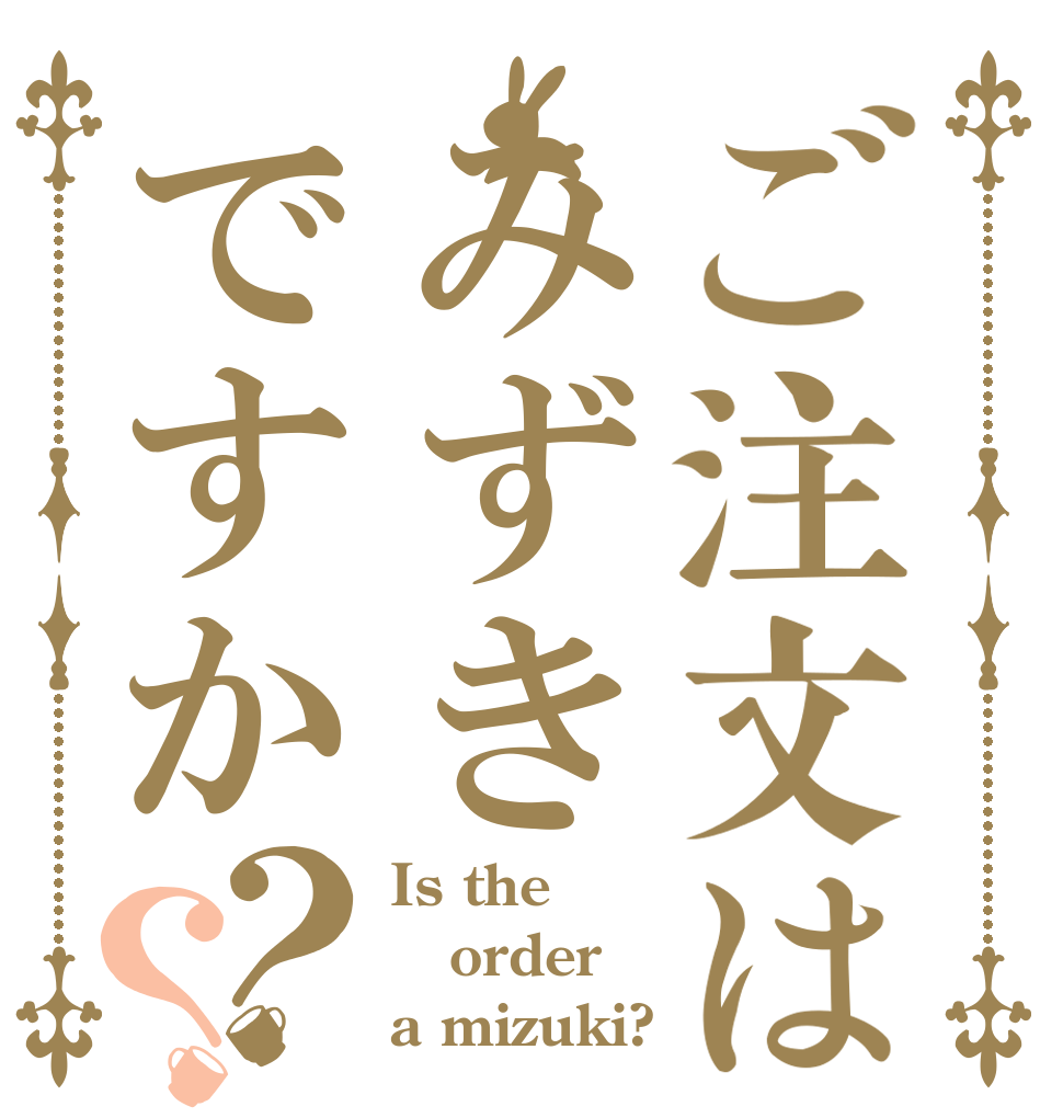 ご注文はみずきですか？？ Is the order a mizuki?