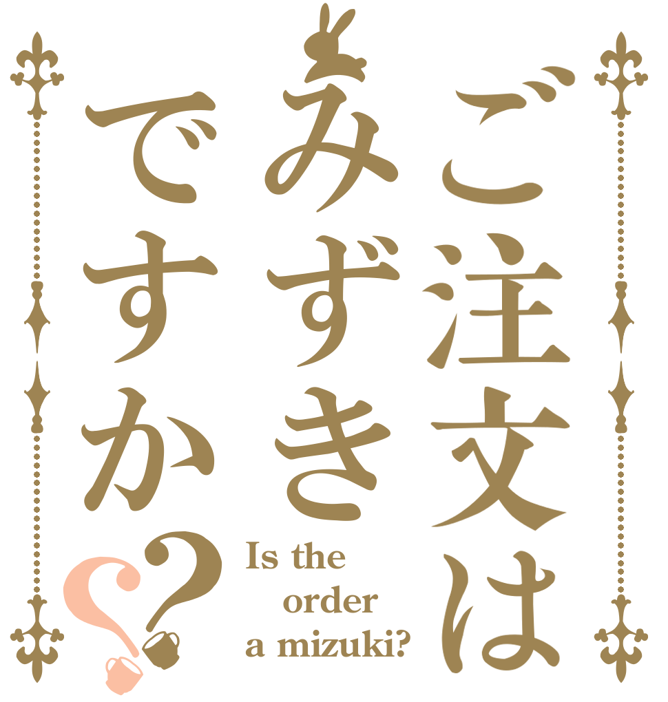 ご注文はみずきですか？？ Is the order a mizuki?