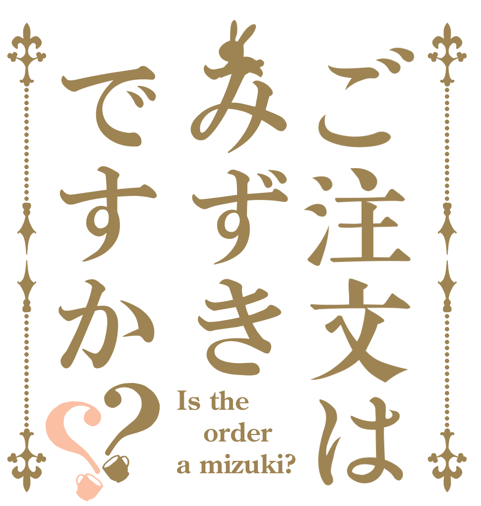 ご注文はみずきですか？？ Is the order a mizuki?