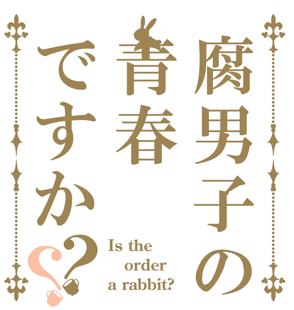腐男子の青春ですか？？ Is the order a rabbit?