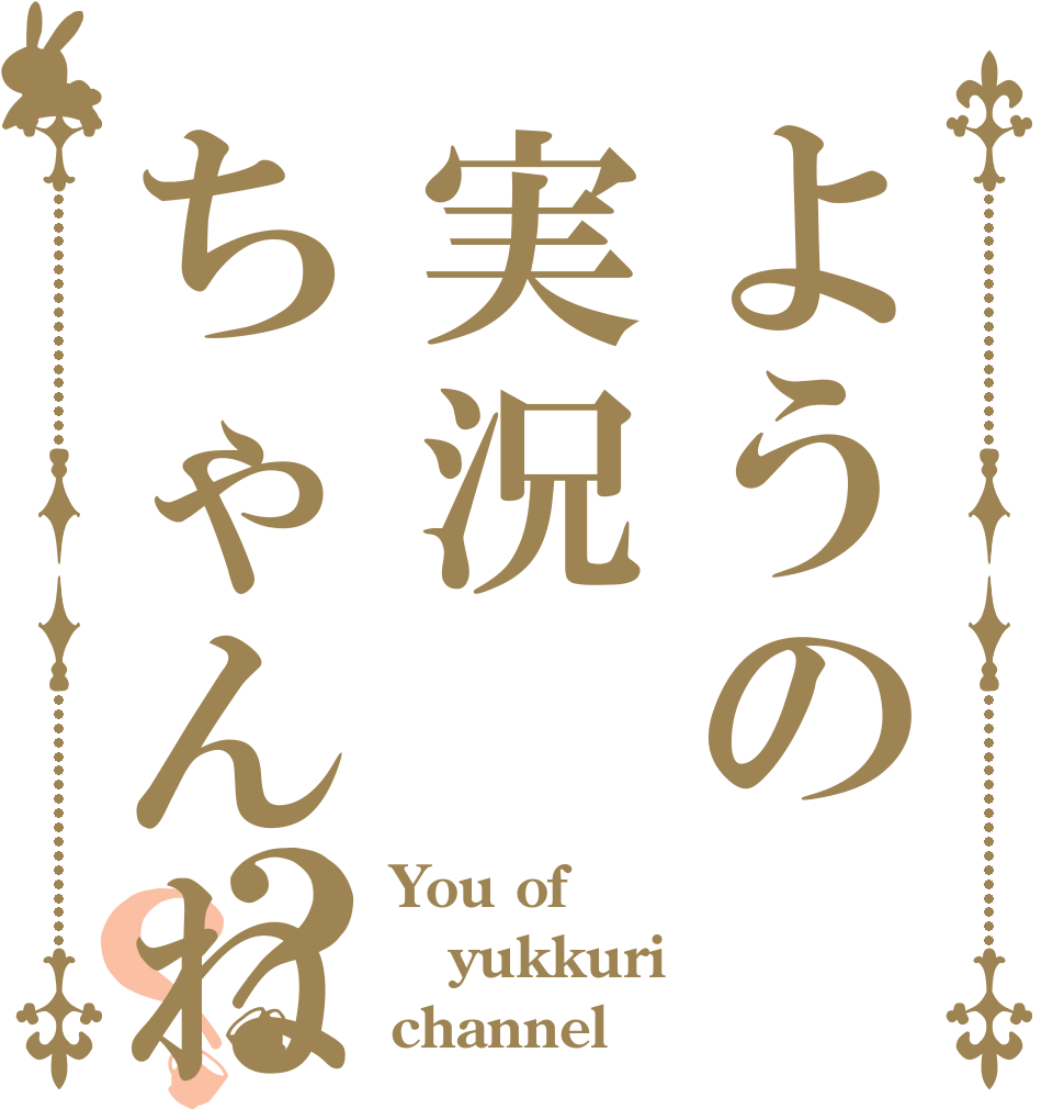 ようの実況ちゃんねる！？？ You of yukkuri channel！