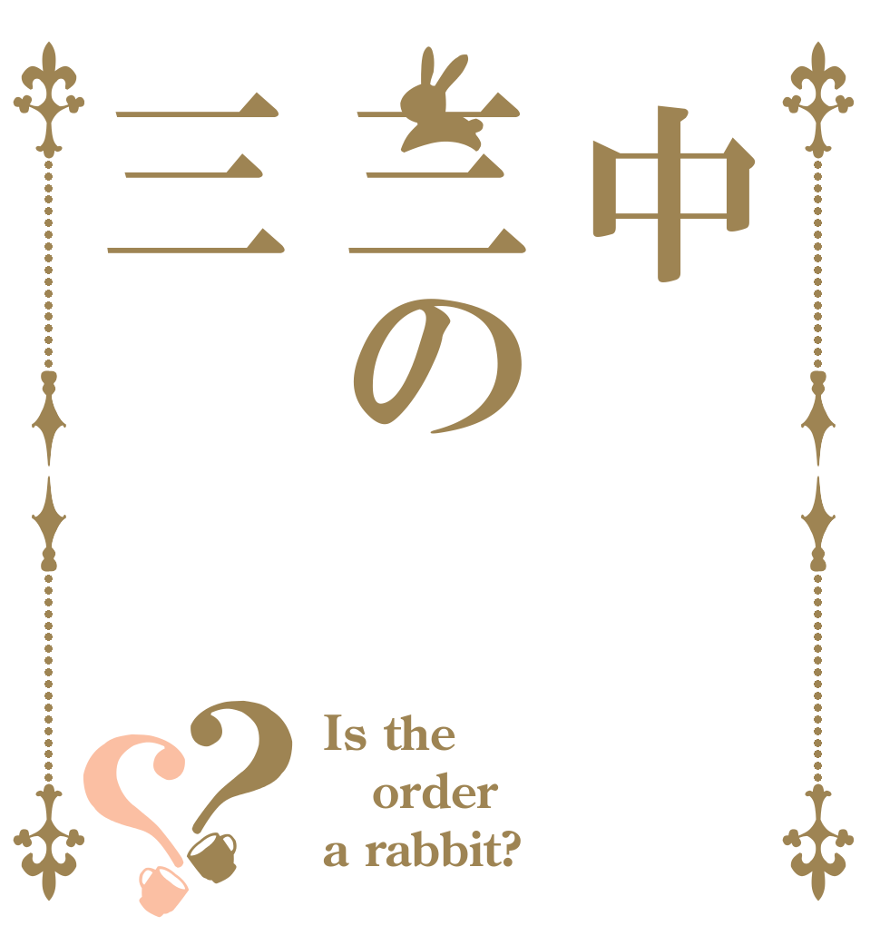 中三の三？？ Is the order a rabbit?