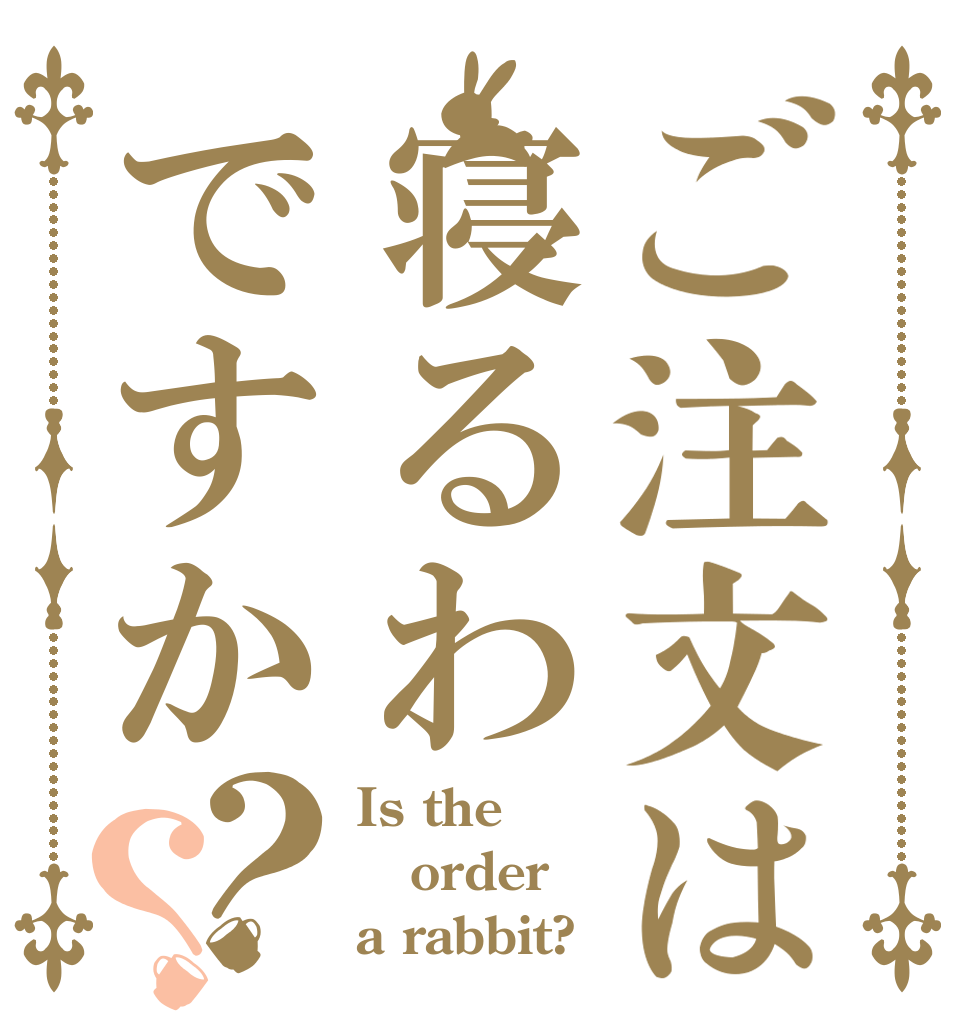ご注文は寝るわですか？？ Is the order a rabbit?