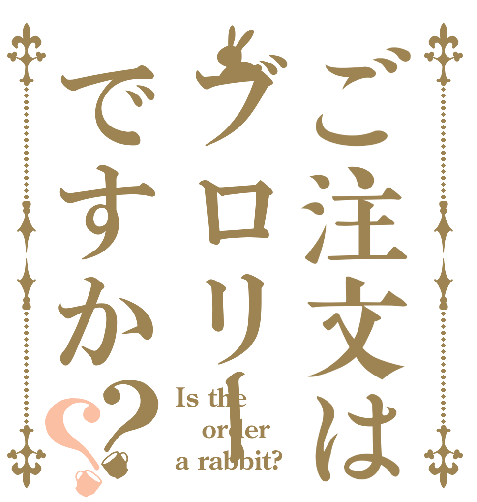 ご注文はブロリーですか？？ Is the order a rabbit?