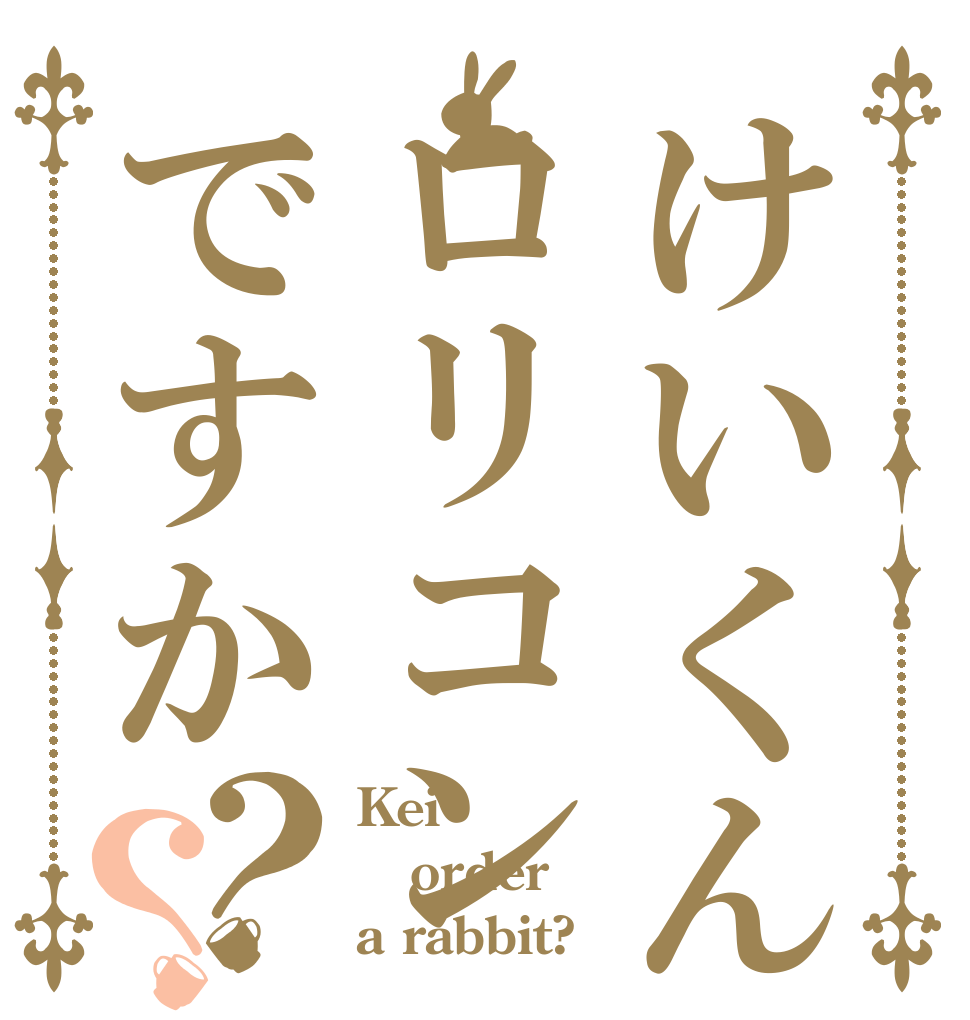 けいくんはロリコンですか？？ Kei order a rabbit?