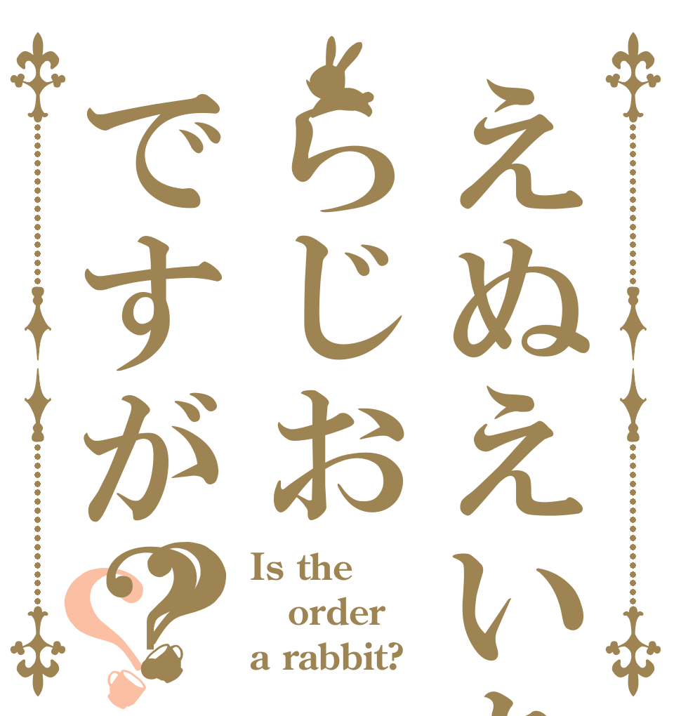 えぬえいちのらじおですが？？？ Is the order a rabbit?