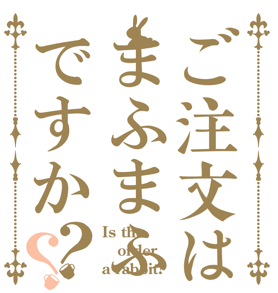 ご注文はまふまふですか？？ Is the order a rabbit?