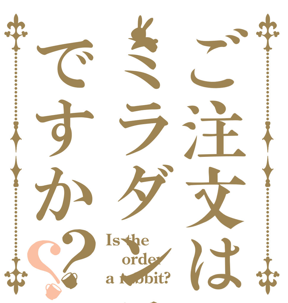 ご注文はミラダンテですか？？ Is the order a rabbit?