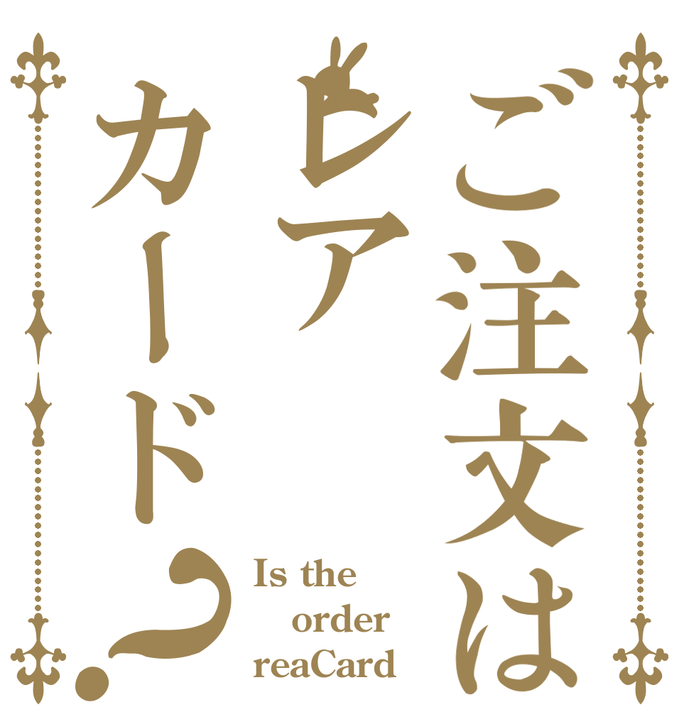 ご注文はレアカード？ Is the order reaCard