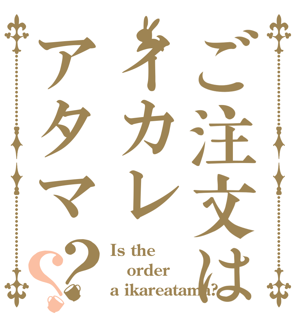 ご注文はイカレアタマ？？ Is the order a ikareatama?