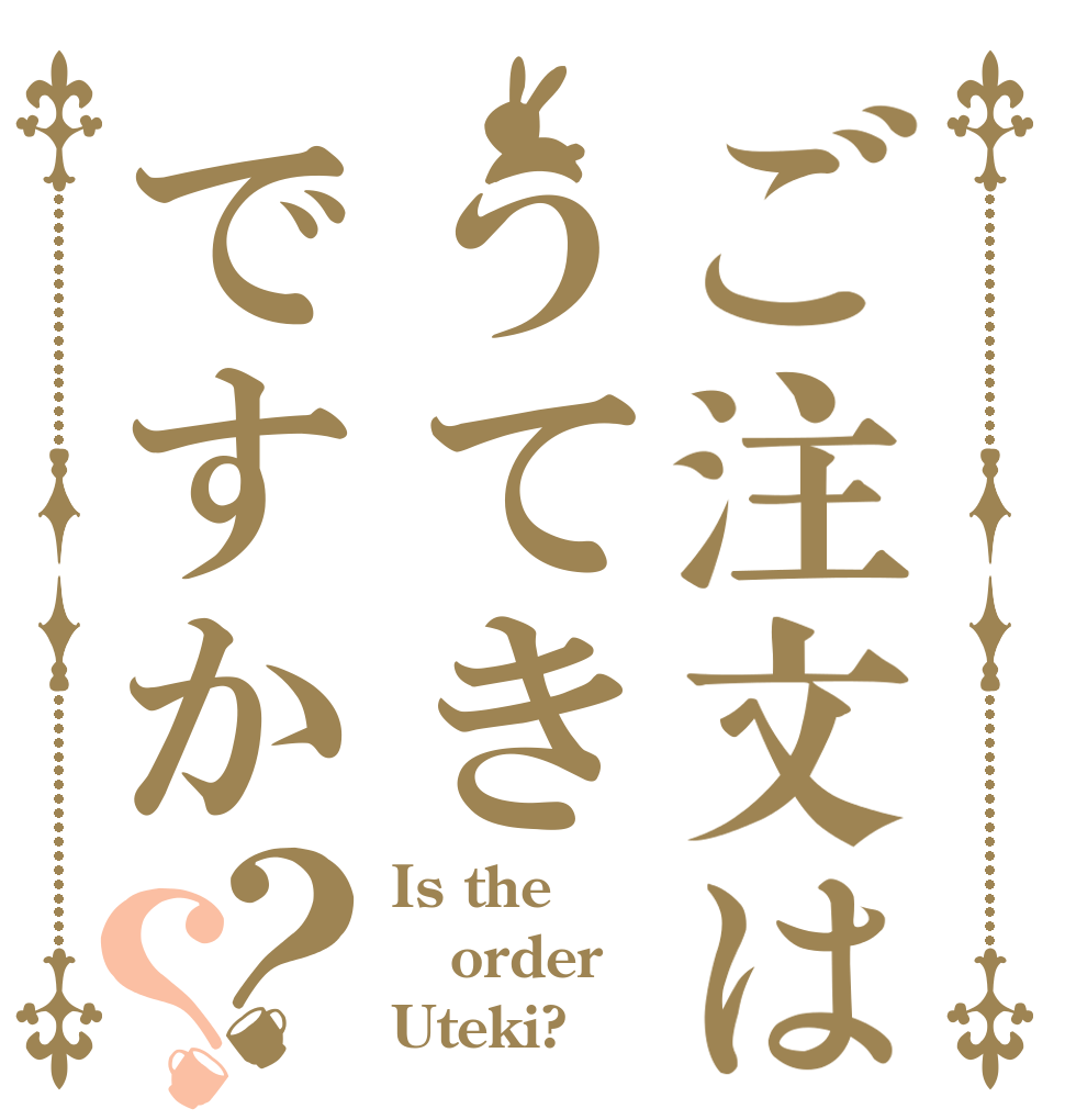 ご注文はうてきですか？？ Is the order Uteki?