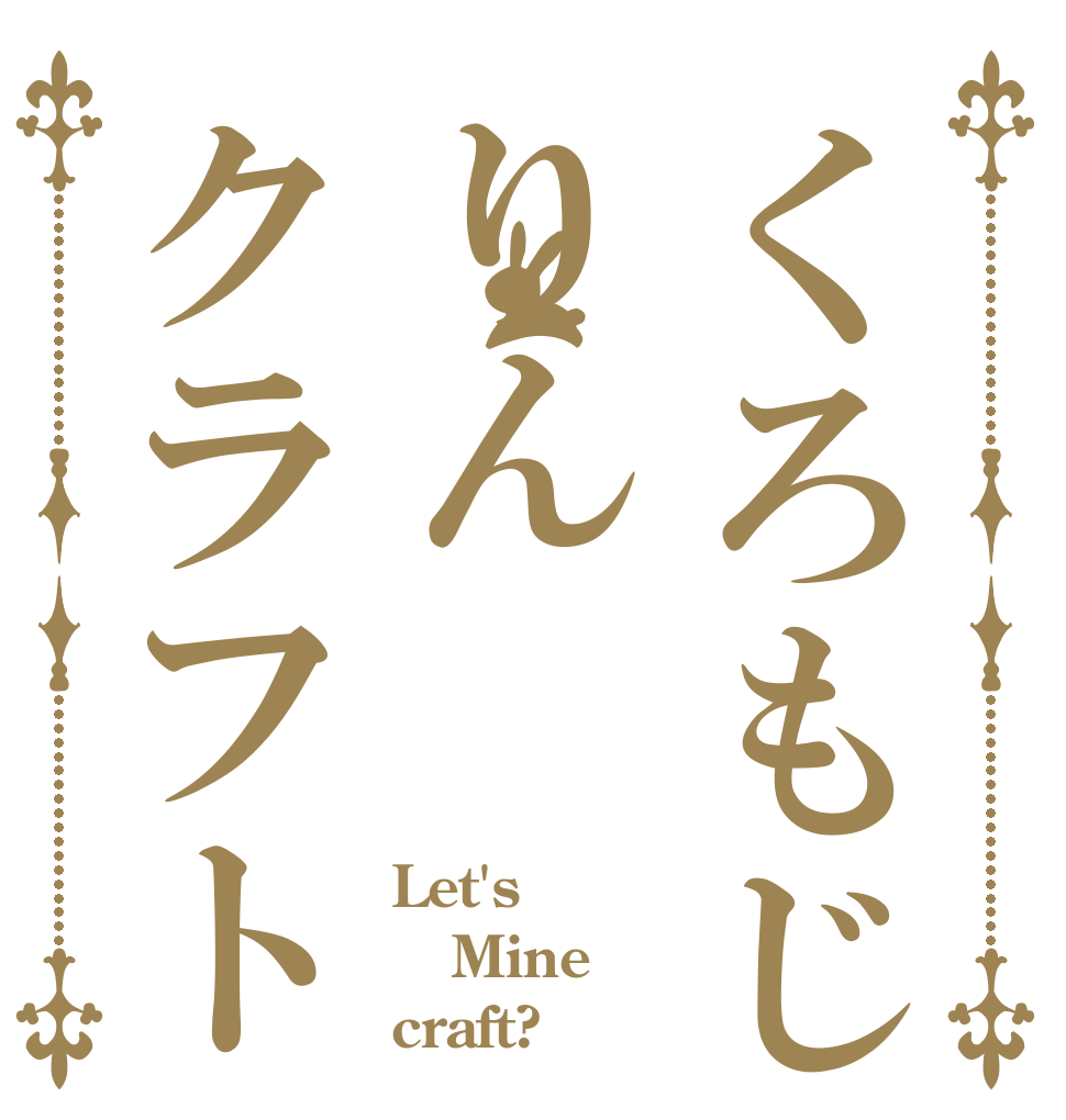 くろもじゃりんクラフト Let's Mine craft?