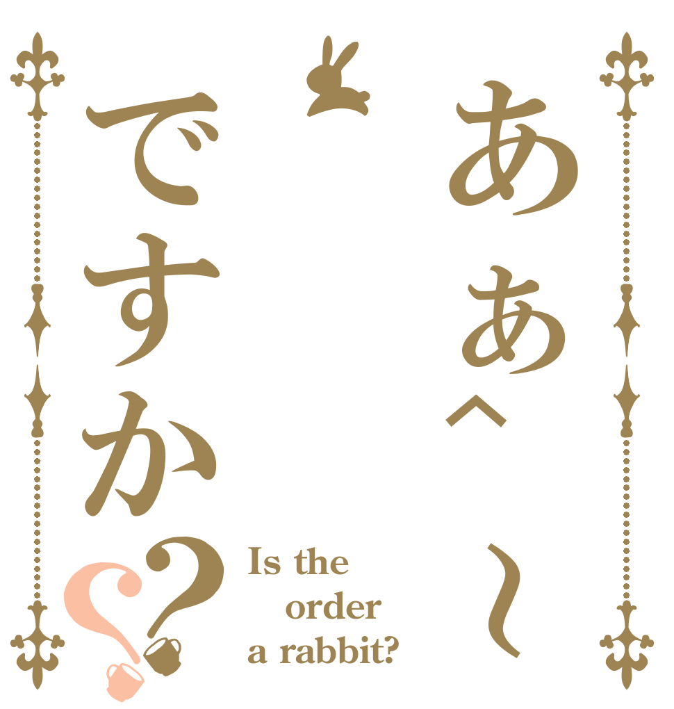 あぁ^～心がですか？？ Is the order a rabbit?