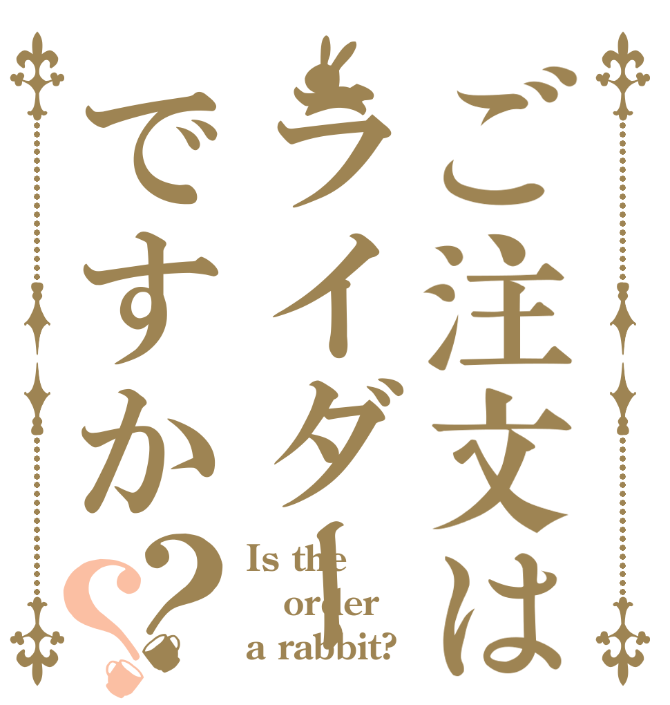 ご注文はライダーですか？？ Is the order a rabbit?
