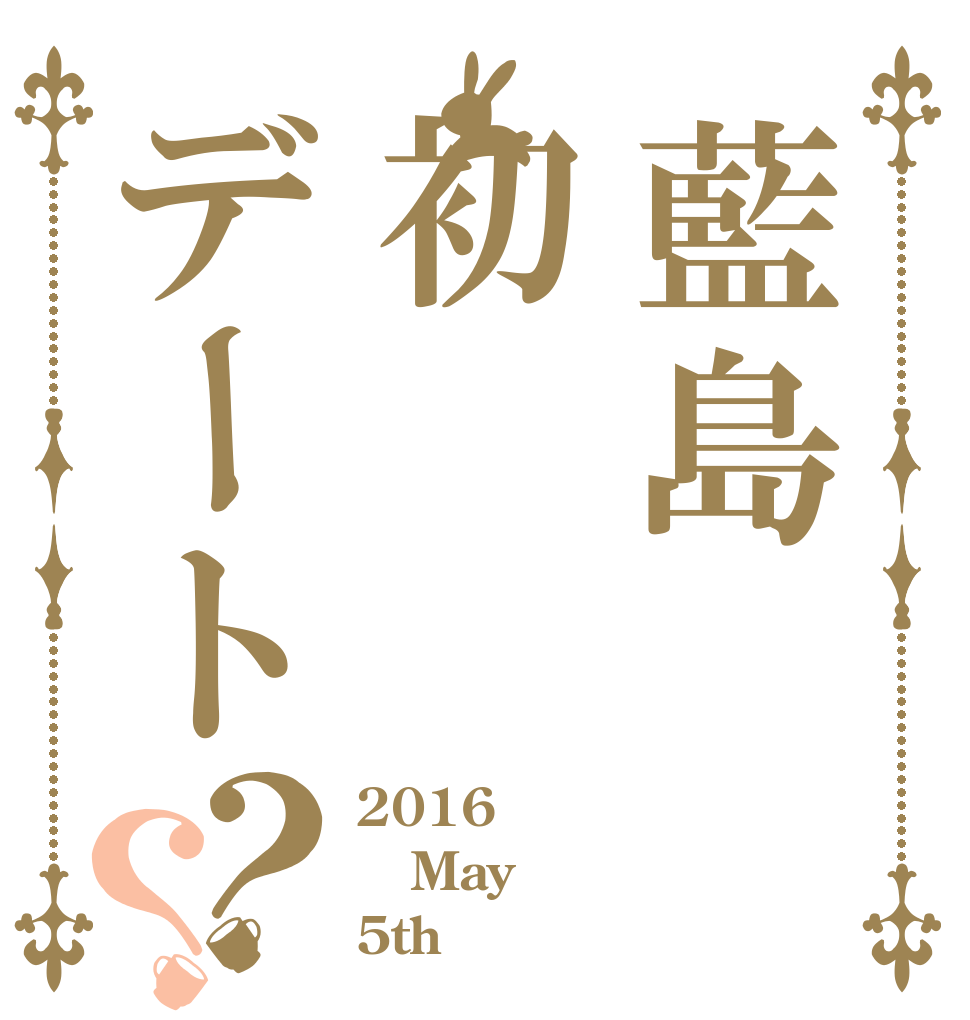 藍島初デート？？ 2016 May 5th