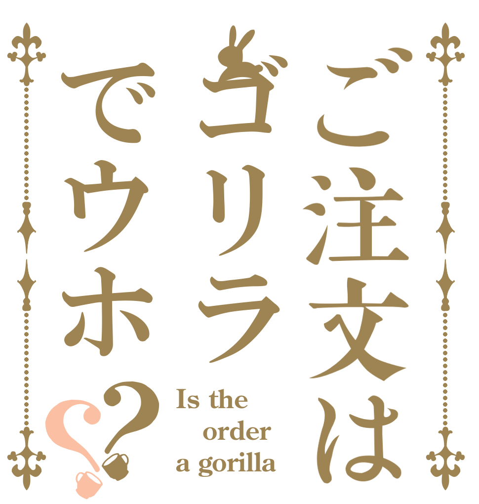 ご注文はゴリラでウホ？？ Is the order a gorilla
