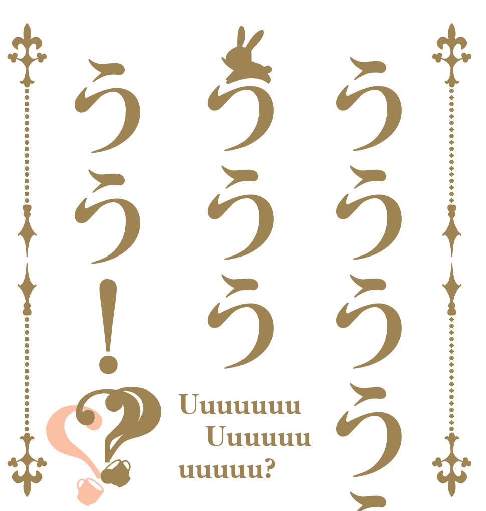 うううううううううう！？？？ Uuuuuuu Uuuuuu uuuuu?