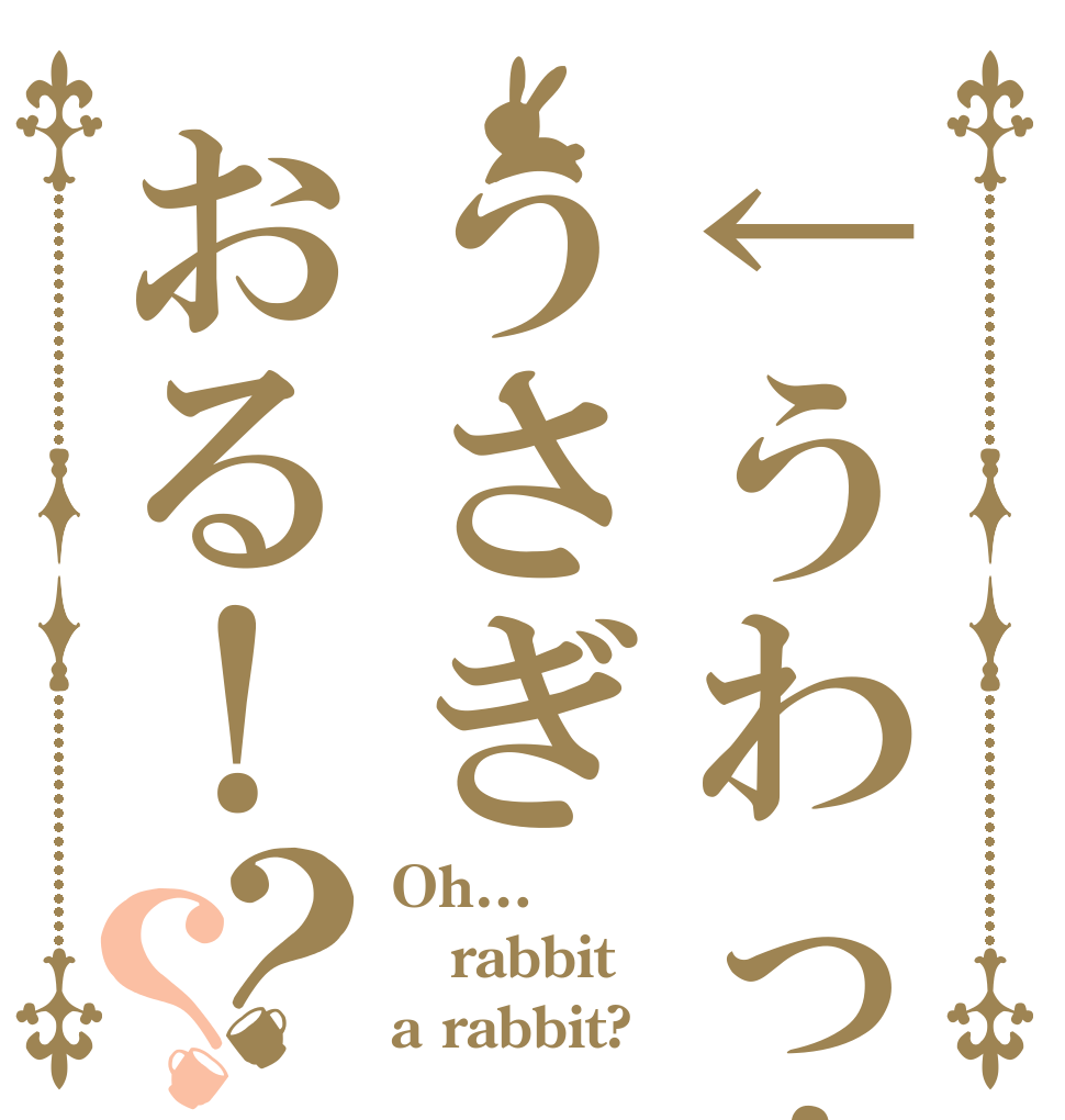 ←うわっ！？うさぎおる！？？ Oh… rabbit a rabbit?