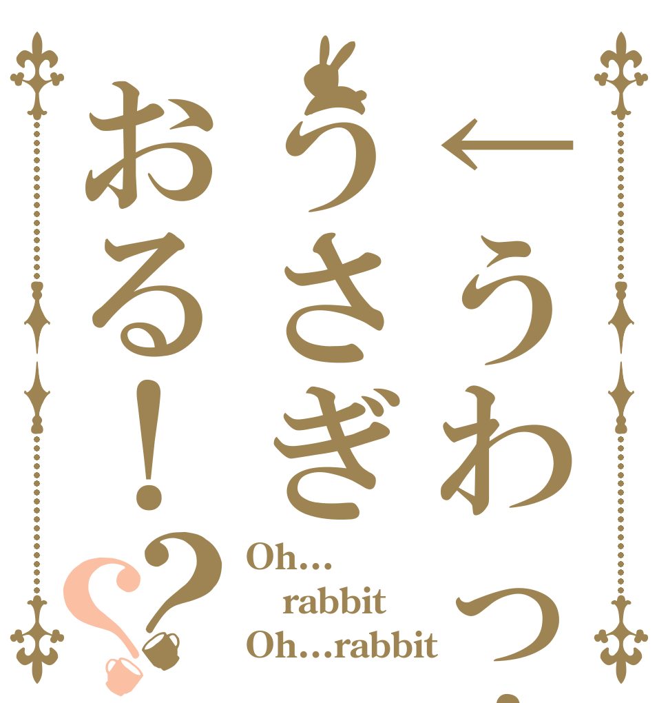 ←うわっ！？うさぎおる！？？ Oh… rabbit Oh…rabbit